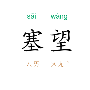 塞望