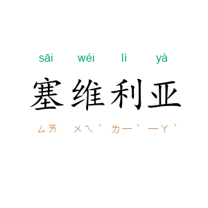 塞维利亚