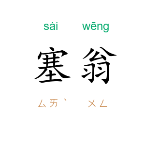 塞翁
