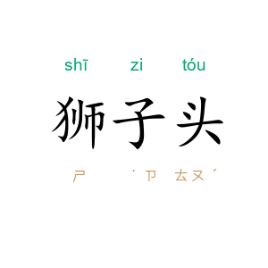 狮子头