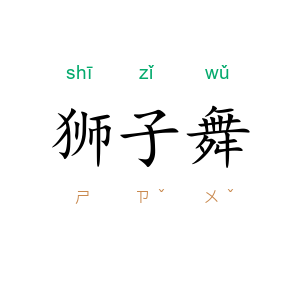 狮子舞