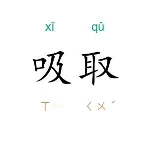 吸取