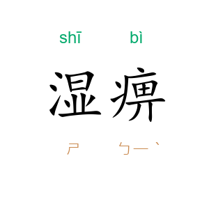 湿痹