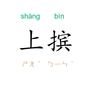 上摈