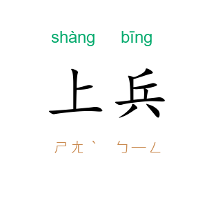 上兵