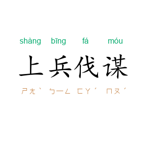 上兵伐谋