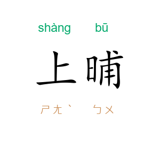 上晡
