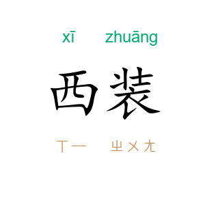 西装