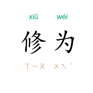 修为