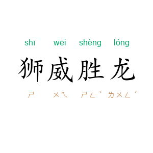 狮威胜龙