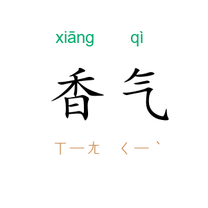 香气