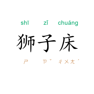 狮子床