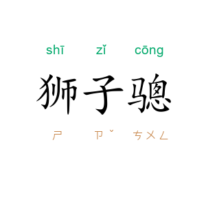 狮子骢