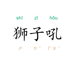 狮子吼