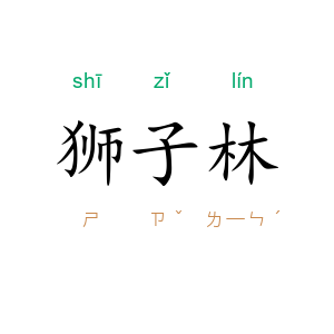 狮子林