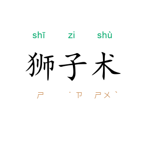 狮子术