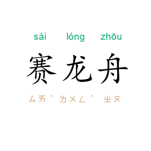 赛龙舟