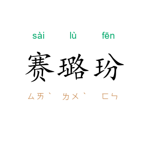 赛璐玢