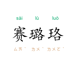 赛璐珞