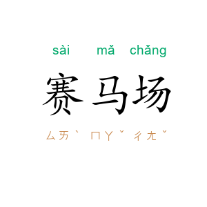 赛马场