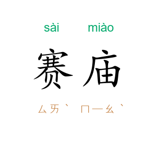 赛庙