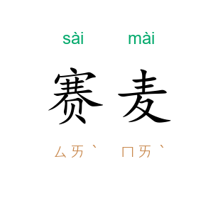 赛麦