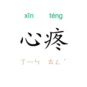 心疼