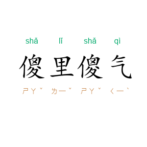傻里傻气