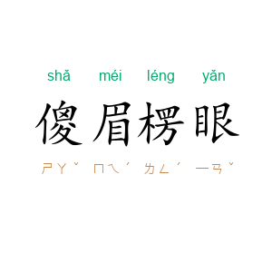 傻眉楞眼