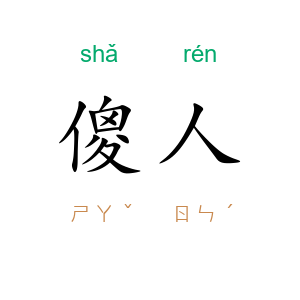 傻人