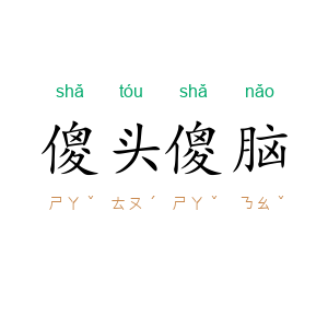傻头傻脑