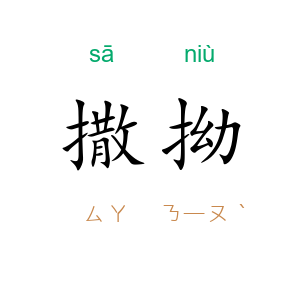 撒拗