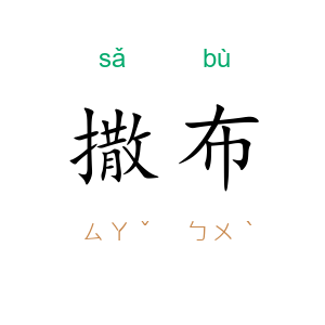 撒布