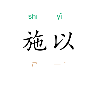 施以