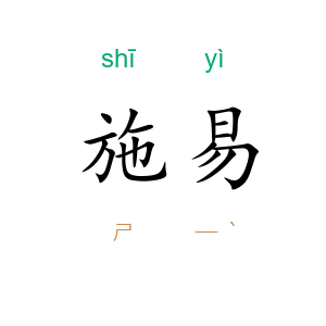 施易