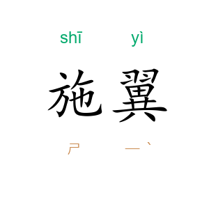 施翼