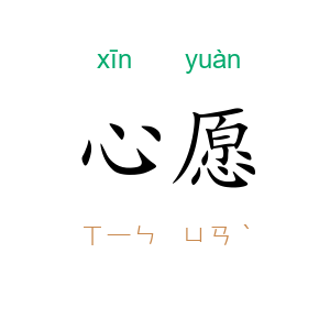 心愿