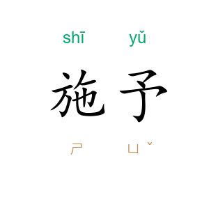 施予