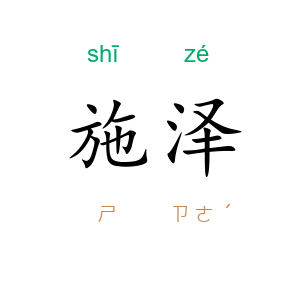 施泽