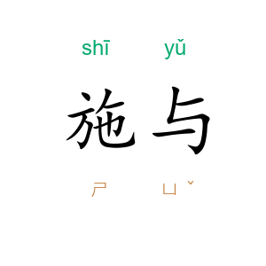 施与