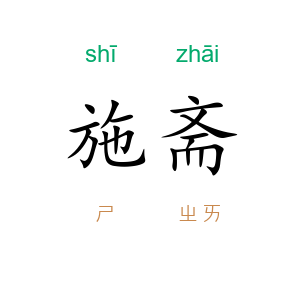 施斋