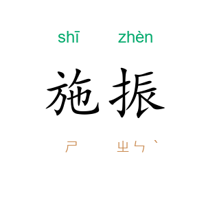 施振