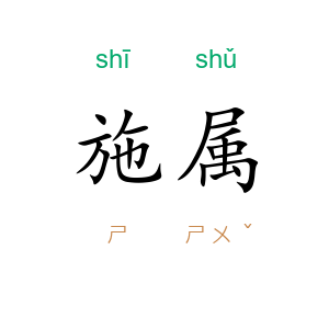 施属