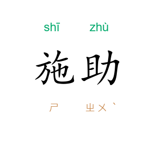 施助