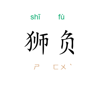 狮负