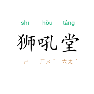 狮吼堂