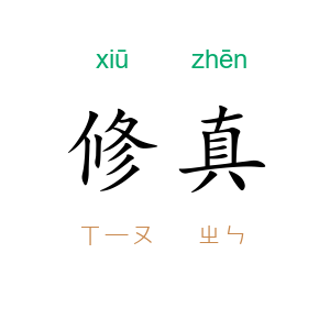 修真