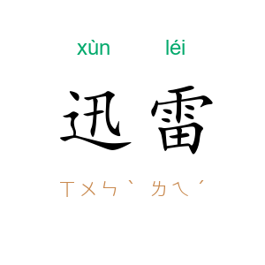 迅雷