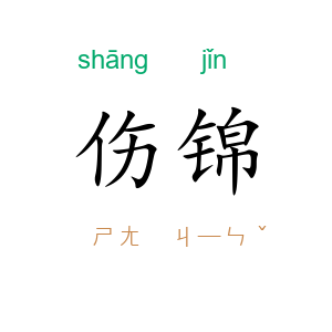 伤锦