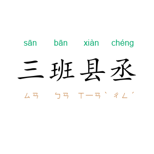 三班县丞